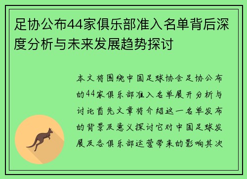 足协公布44家俱乐部准入名单背后深度分析与未来发展趋势探讨 足协公布44家俱乐部准入名单背后深度分析与未来发展趋势探讨
