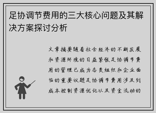 足协调节费用的三大核心问题及其解决方案探讨分析