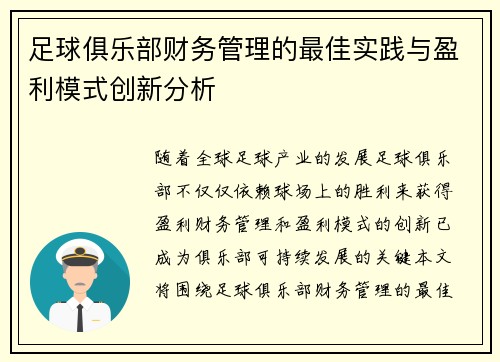 足球俱乐部财务管理的最佳实践与盈利模式创新分析 足球俱乐部财务管理的最佳实践与盈利模式创新分析