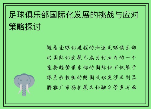 足球俱乐部国际化发展的挑战与应对策略探讨 足球俱乐部国际化发展的挑战与应对策略探讨