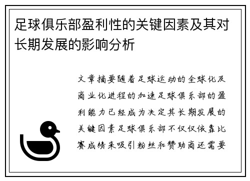 足球俱乐部盈利性的关键因素及其对长期发展的影响分析