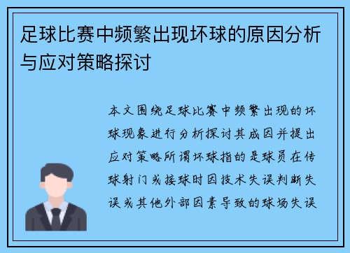足球比赛中频繁出现坏球的原因分析与应对策略探讨 足球比赛中频繁出现坏球的原因分析与应对策略探讨