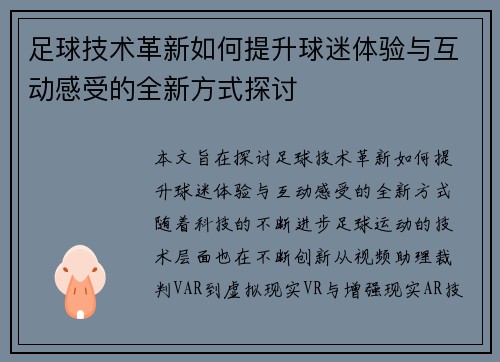 足球技术革新如何提升球迷体验与互动感受的全新方式探讨 足球技术革新如何提升球迷体验与互动感受的全新方式探讨