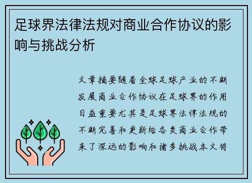 足球界法律法规对商业合作协议的影响与挑战分析