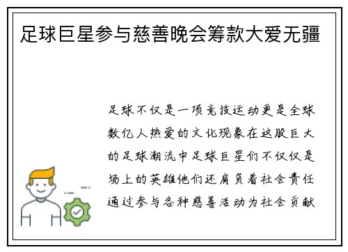 足球巨星参与慈善晚会筹款大爱无疆