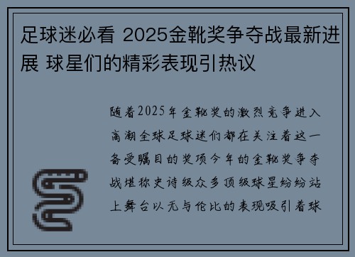 足球迷必看 2025金靴奖争夺战最新进展 球星们的精彩表现引热议