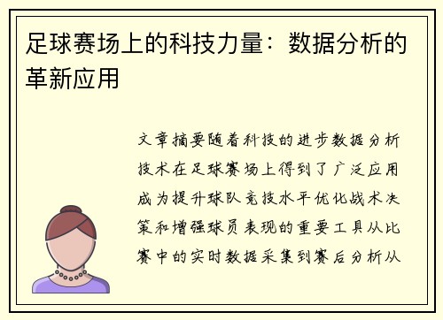 足球赛场上的科技力量：数据分析的革新应用